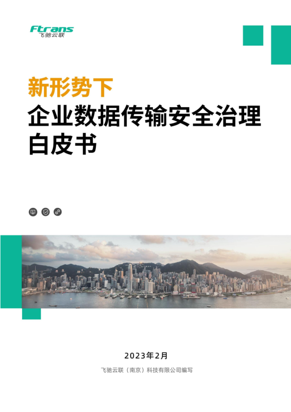 新形势下企业数据传输安全治理白皮书