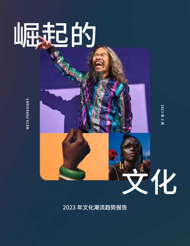 2023年文化潮流趋势报告