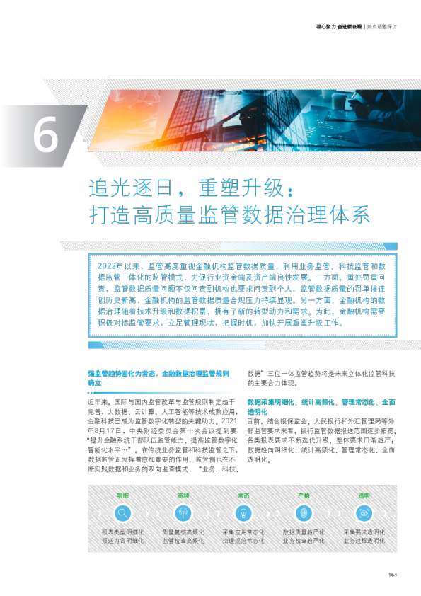 上市银行洞察系列十五：打造高质量监管数据治理体系