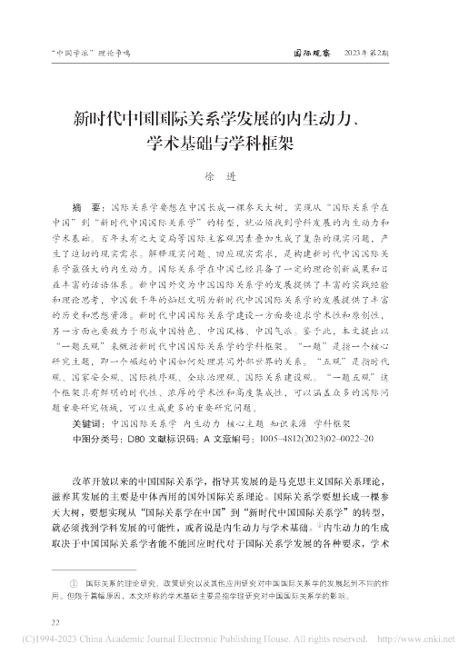新时代中国国际关系学发展的内生动力、学术基础与学科框架
