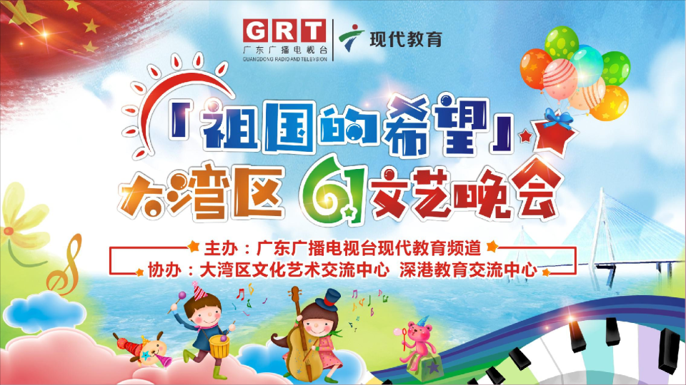祖国的希望大湾区六一文艺晚会 东莞合作方案