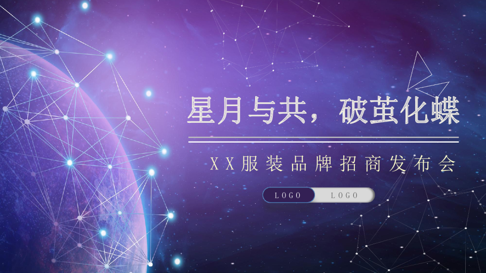 星月与共 破茧化蝶 XX服装品牌招商发布会活动案