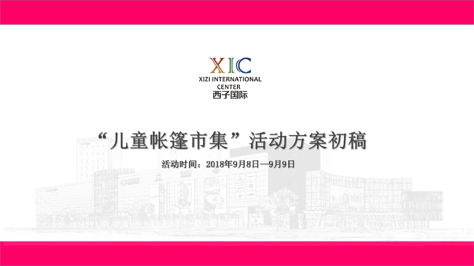 西子国际购物中心儿童帐篷市集活动方案