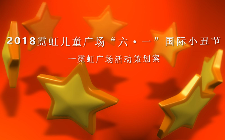 霓虹儿童广场国际小丑节策划方案