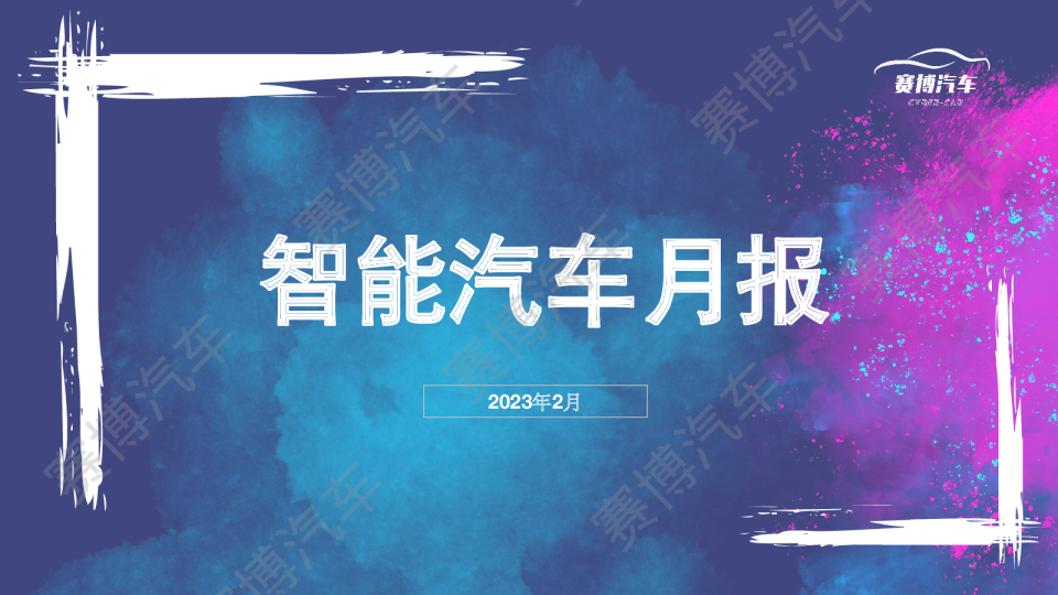 2023年2月智能汽车月报