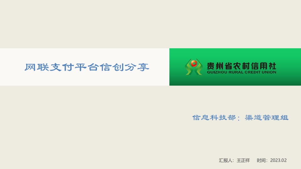 网联支付平台信创分享