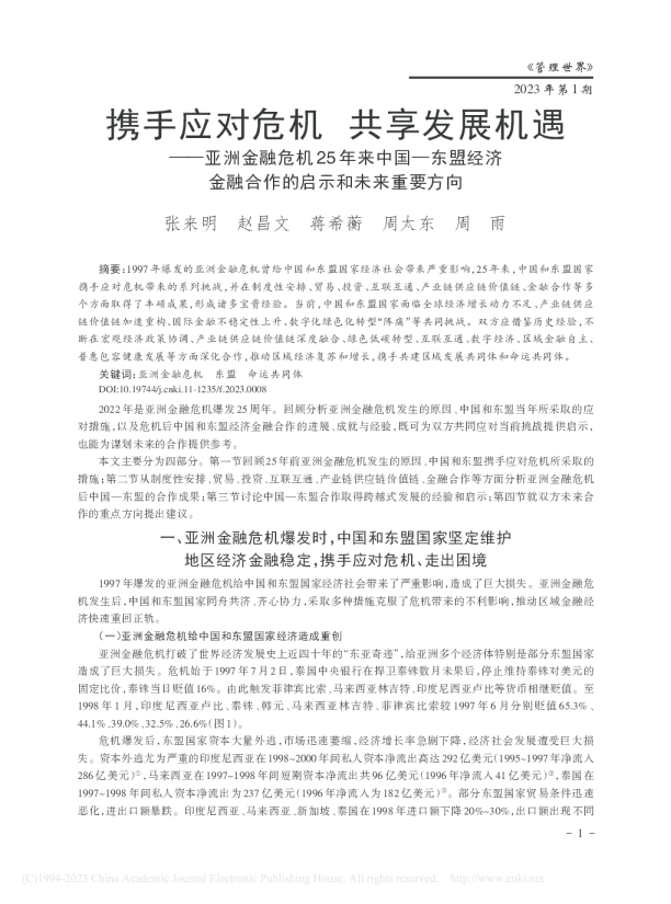 携手应对危机 共享发展机遇 ——亚洲金融危机25年来中国—东盟经济金融合作的启示和未来重要方向