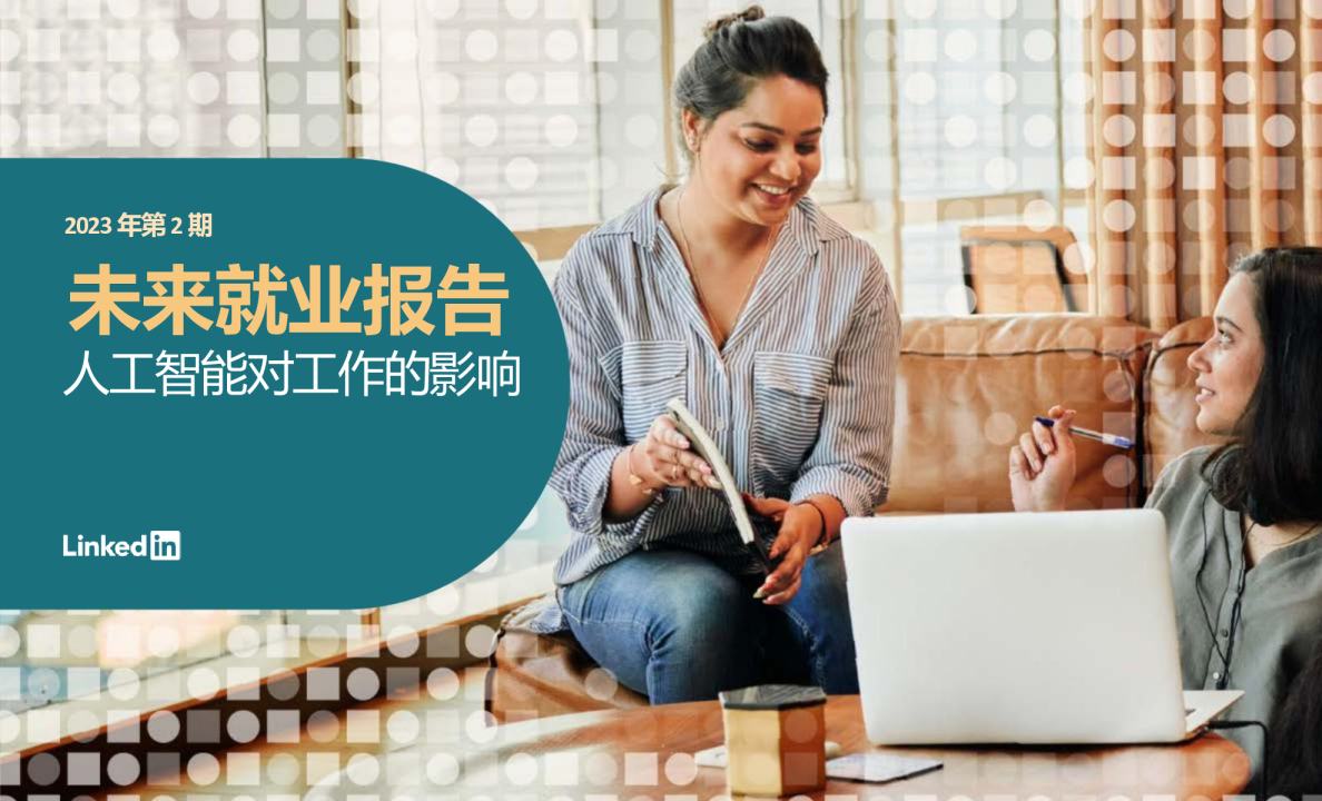 2023年第2期未来就业报告人工智能对工作的影响