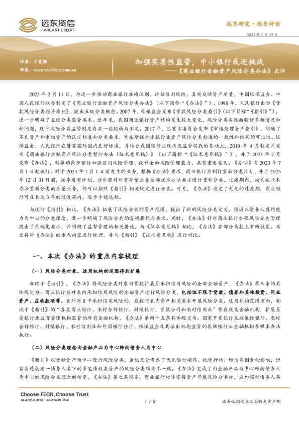 《商业银行金融资产风险分类办法》点评：加强实质性监管，中小银行或迎挑战