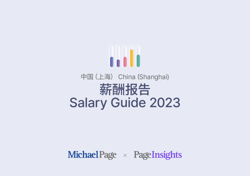 薪酬报告2023 上海