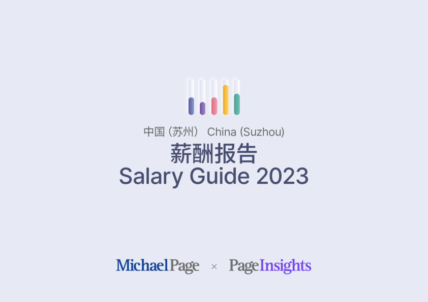薪酬报告2023 苏州