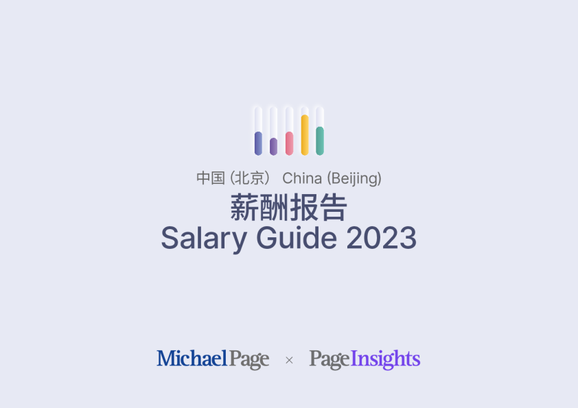 薪酬报告2023 北京