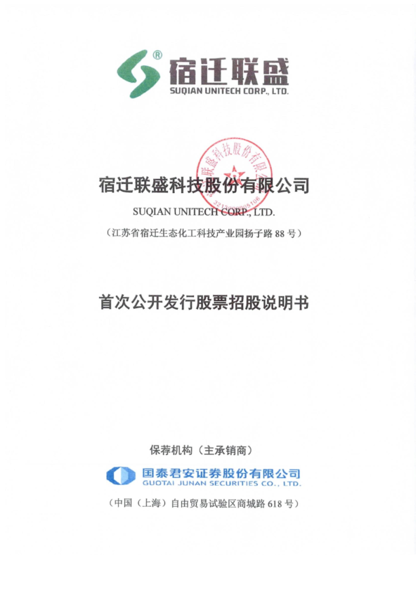 宿迁联盛：宿迁联盛首次公开发行股票招股说明书