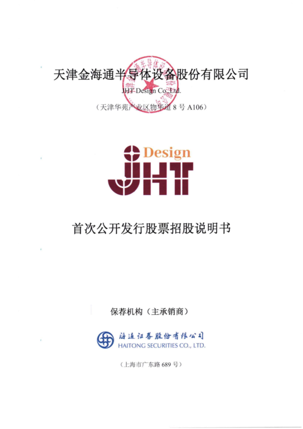 金海通：金海通首次公开发行股票招股说明书