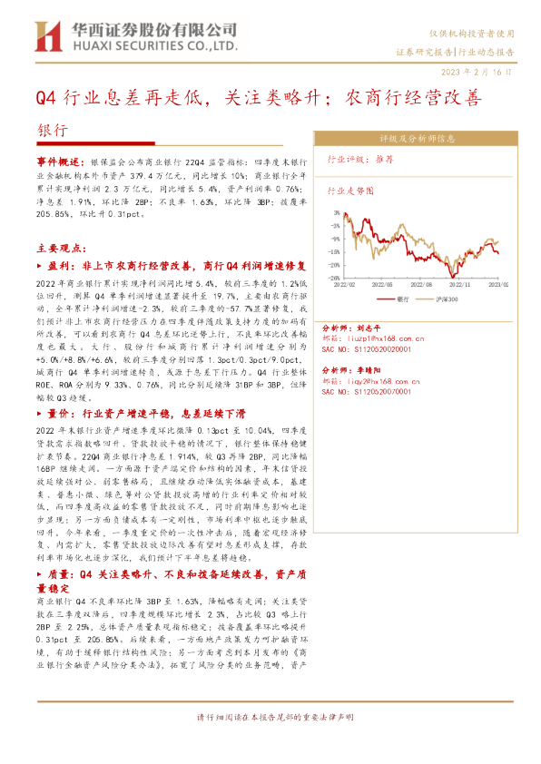 银行业动态报告：Q4行业息差再走低，关注类略升；农商行经营改善