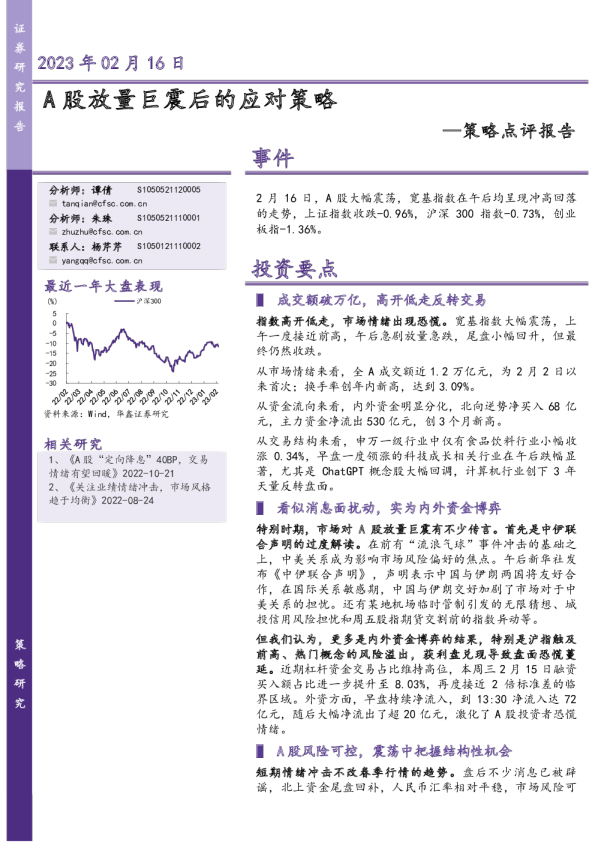 策略点评报告：A股放量巨震后的应对策略