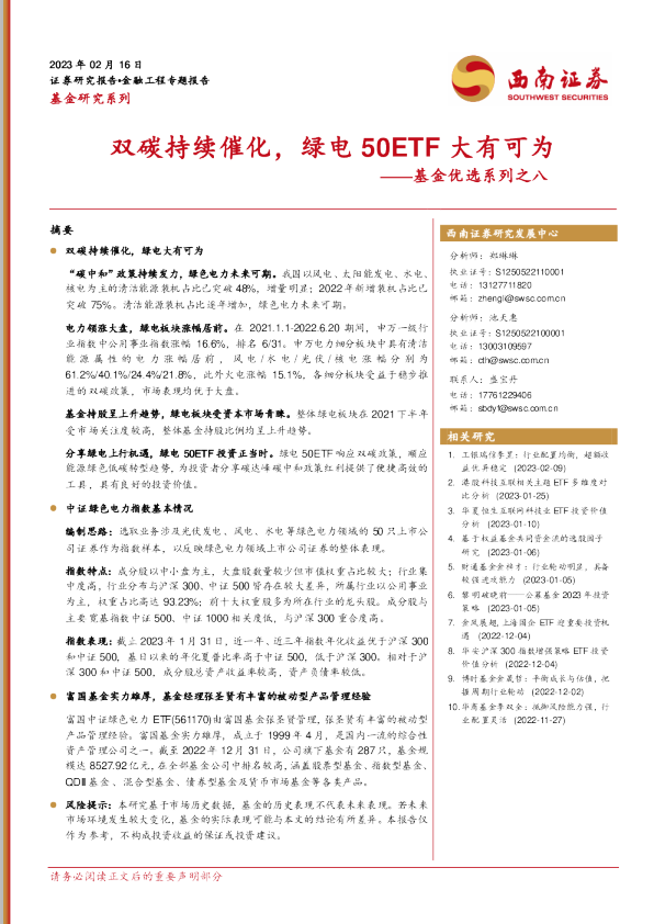 基金优选系列之八：双碳持续催化，绿电50ETF大有可为