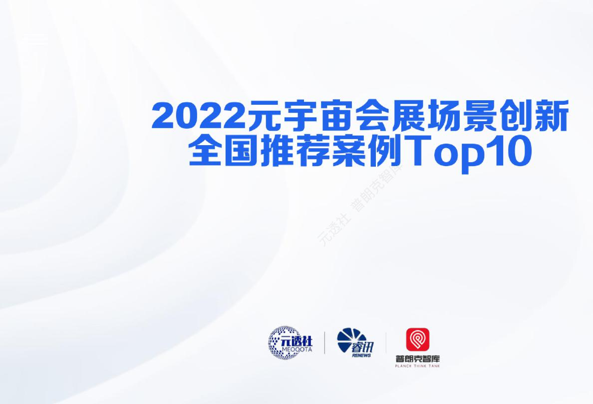 2022元宇宙会展场景创新全国推荐案例Top10