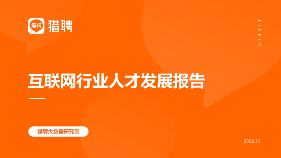 2018-2022年互联网人才发展报告
