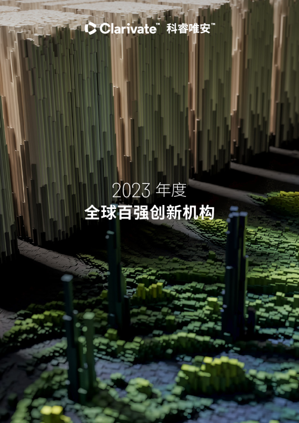 2023年度全球百强创新机构