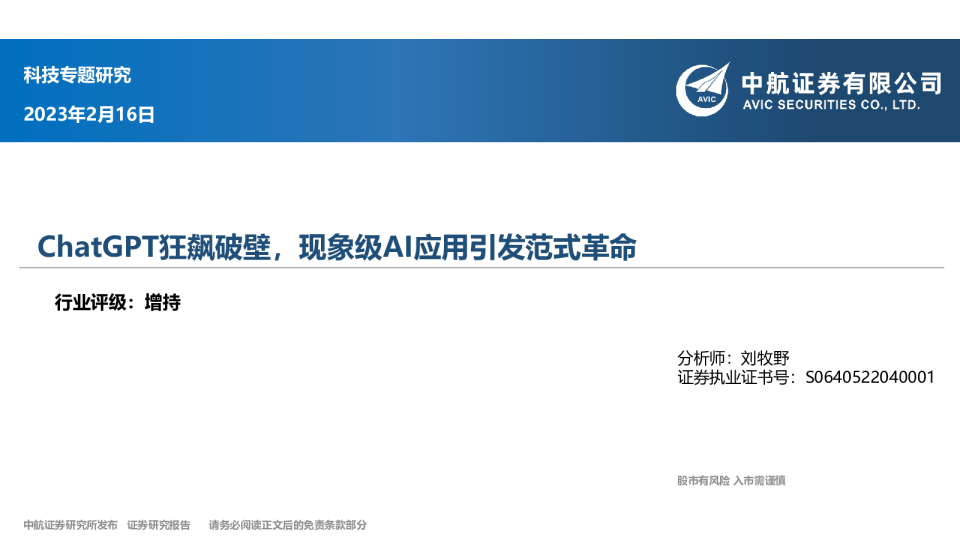 科技专题研究：ChatGPT狂飙破壁，现象级AI应用引发范式革命