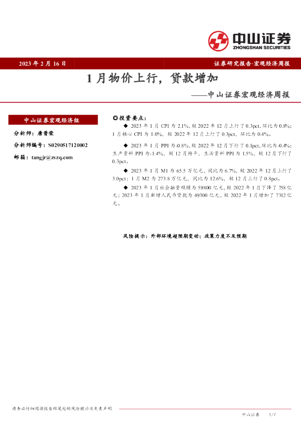 宏观经济周报：1月物价上行，贷款增加