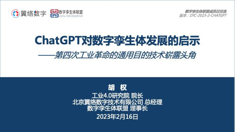 ChatGPT对数字孪生体发展的启示