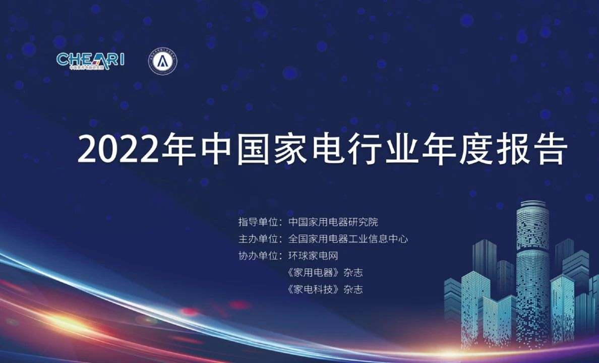 2022年中国家电行业年度报告