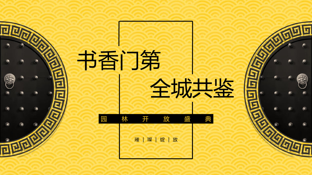 中式园林开放盛典