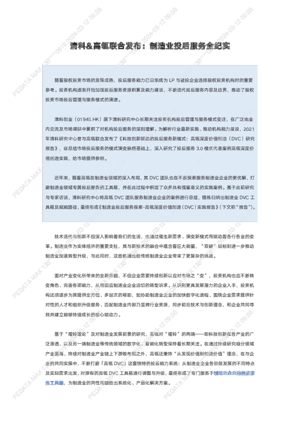 制造业投后服务探索-高瓴深度价值创造（DVC）实践报告