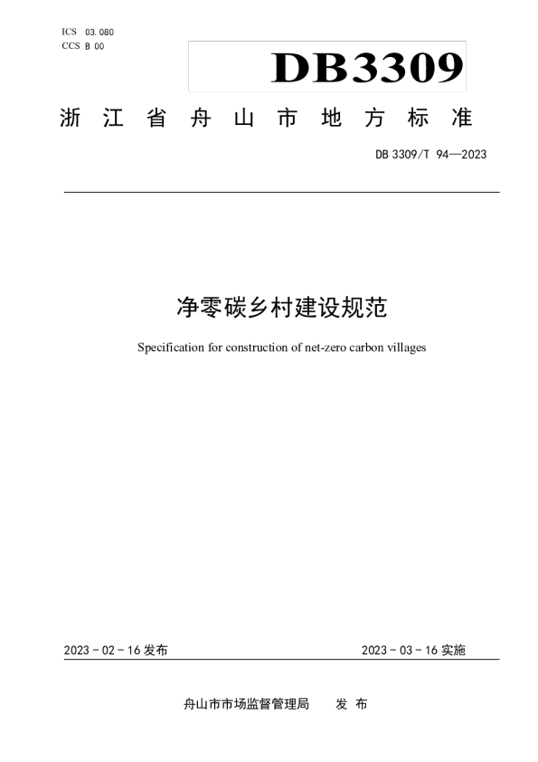 净零碳乡村建设规范