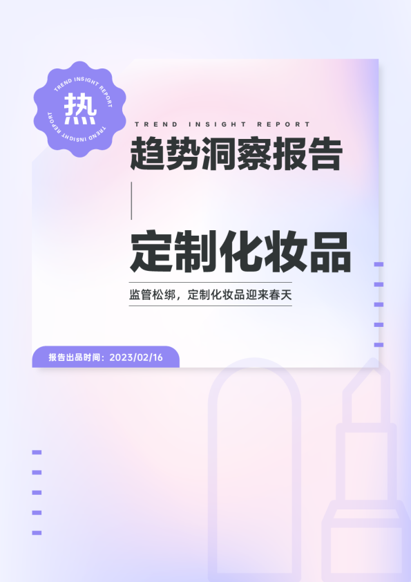 热门趋势洞察报告-定制化妆品