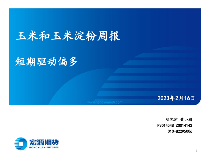 玉米和玉米淀粉周报：短期驱动偏多