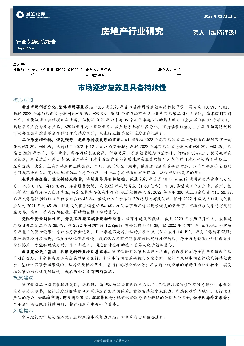 房地产行业研究：市场逐步复苏且具备持续性