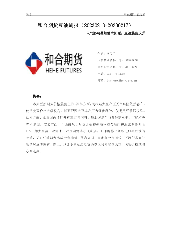 豆油周报：天气影响叠加需求回暖，豆油震荡反弹