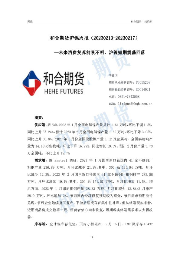 沪镍周报：未来消费复苏前景不明，沪镍短期震荡回落