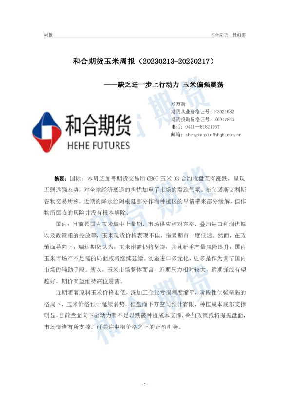 玉米周报：缺乏进一步上行动力 玉米偏强震荡