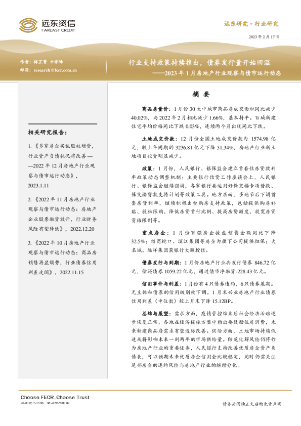 2023年1月房地产行业观察与债市运行动态：行业支持政策持续推出，债券发行量开始回温
