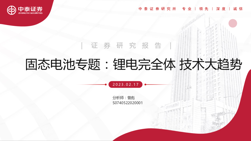 固态电池专题：锂电完全体，技术大趋势