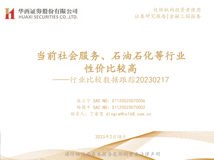 行业比较数据跟踪：当前社会服务、石油石化等行业性价比较高