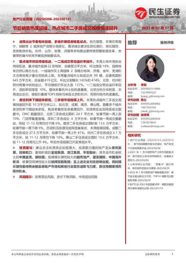 地产行业周报：节后销售热度延续，热点城市二手房成交规模快速回升