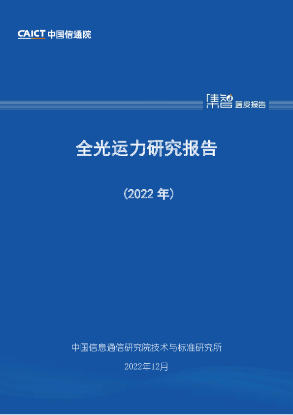 全光运力研究报告（2022年）