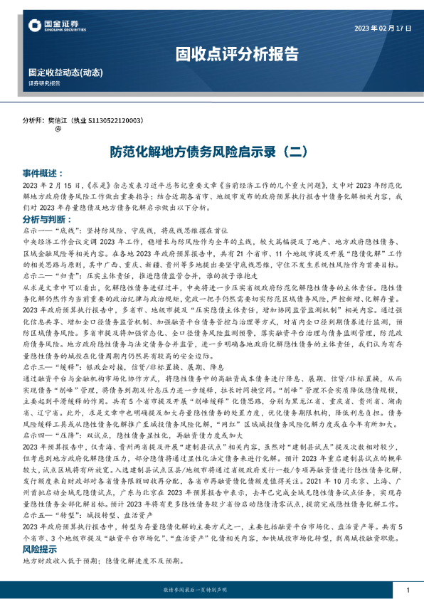 固收点评分析报告：防范化解地方债务风险启示录（二）