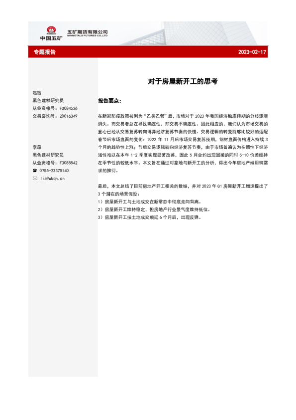 热卷专题报告：对于房屋新开工的思考