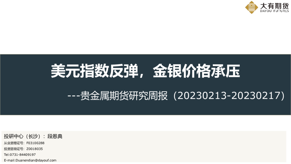 贵金属期货研究周报：美元指数反弹，金银价格承压