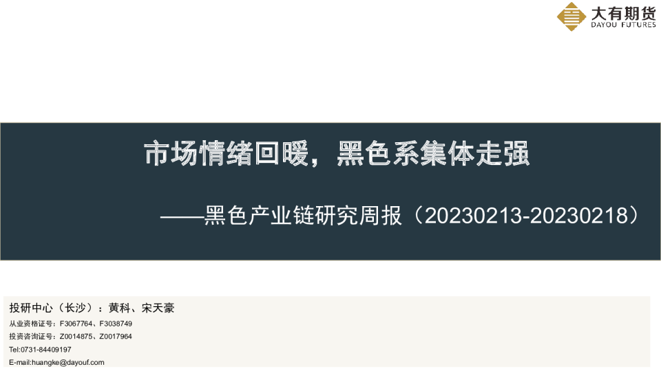 黑色产业链研究周报：市场情绪回暖，黑色系集体走强