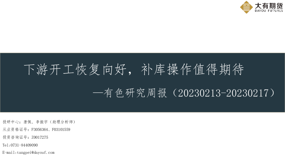 有色研究周报：下游开工恢复向好，补库操作值得期待