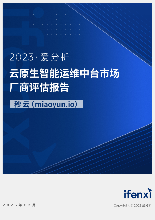 2023爱分析·云原生智能运维中台市场厂商评估报告