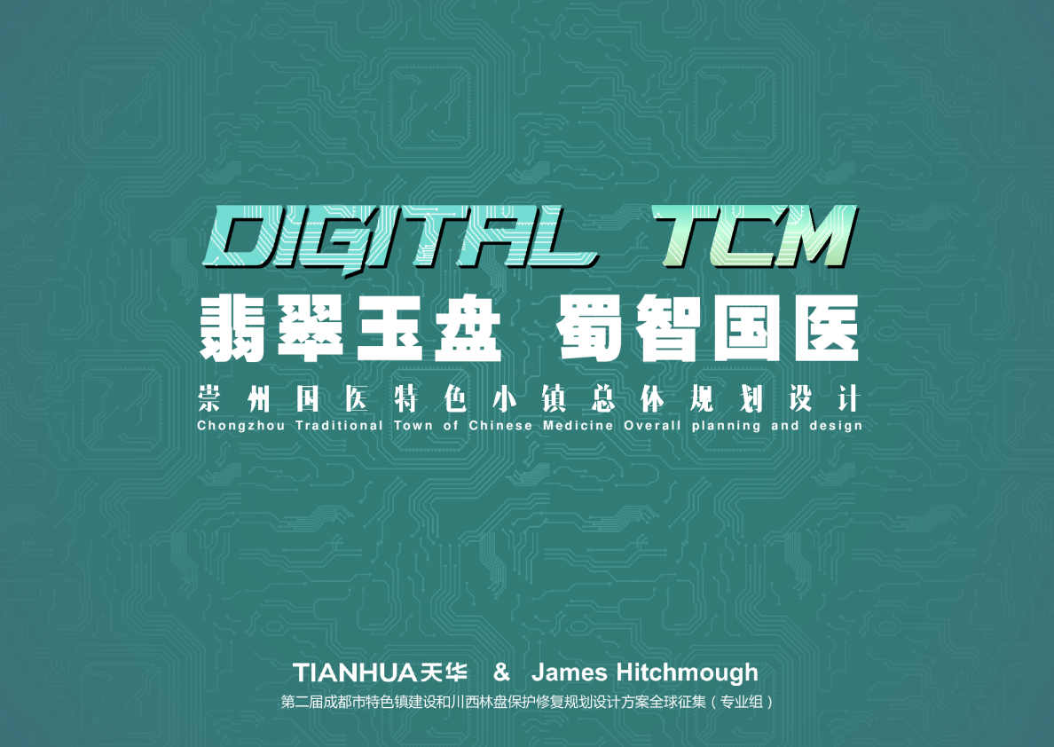 崇州国医特色小镇总体规划设计方案