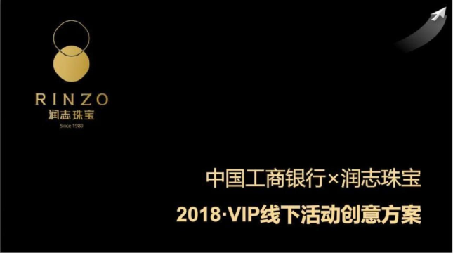 中国工商银行X润志珠宝VIP线下暖场活动
